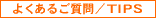 �悭���邲����^TIPS
