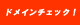 今すぐドメインチェック！